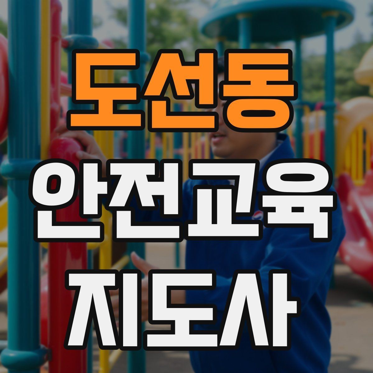 도선동 안전교육지도사 자격증 교육 자료 구성 방법