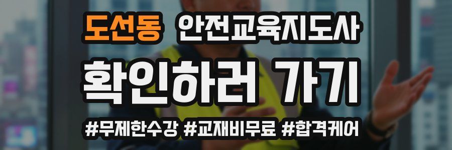 도선동 안전교육지도사 자격증