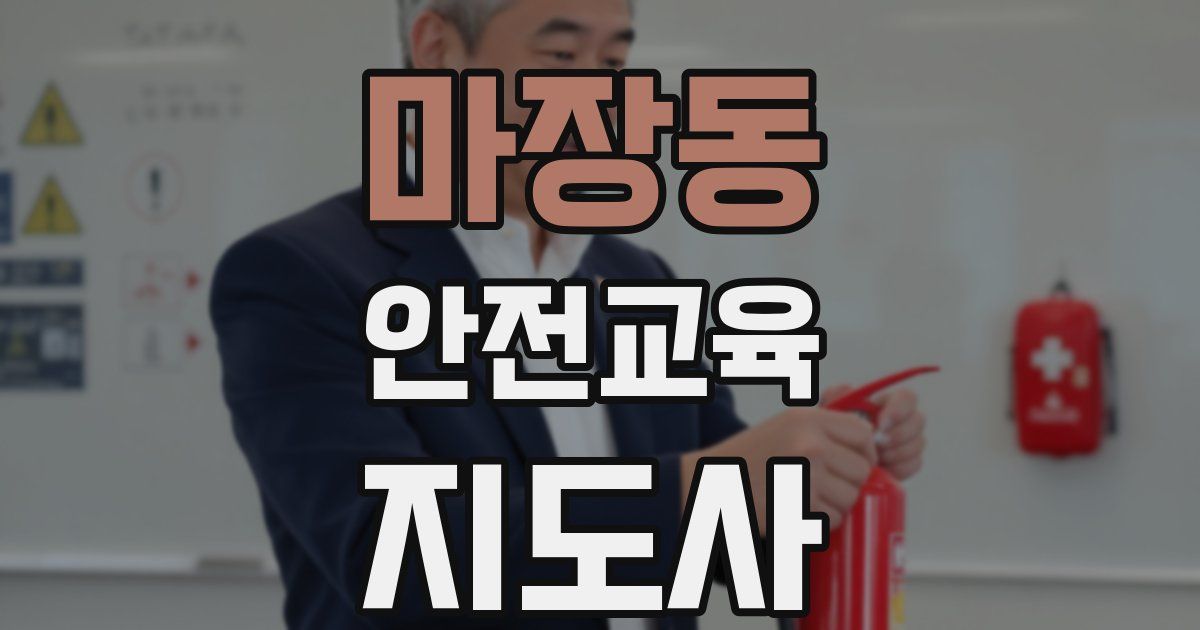 마장동 안전교육지도사 자격증