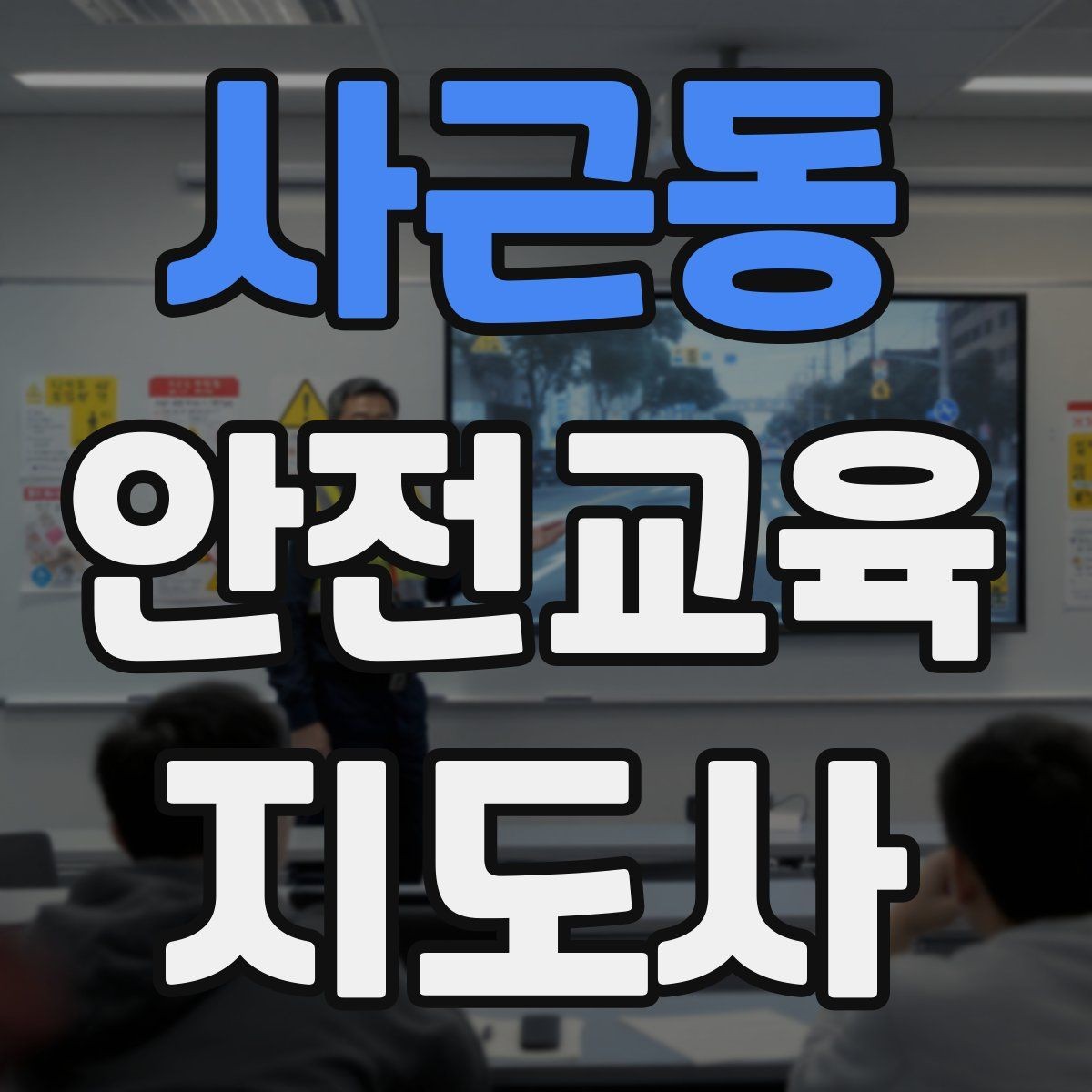 사근동 안전교육지도사 자격증 교육 강사로 성장하는 방법