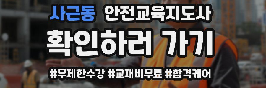 사근동 안전교육지도사 자격증