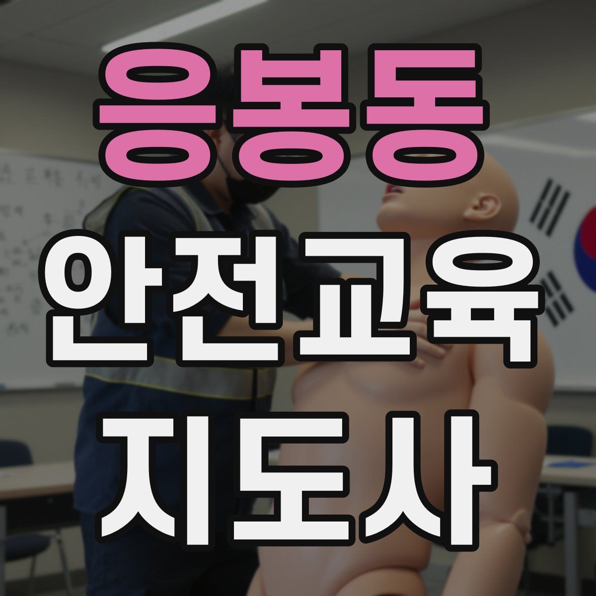 응봉동 안전교육지도사 자격증