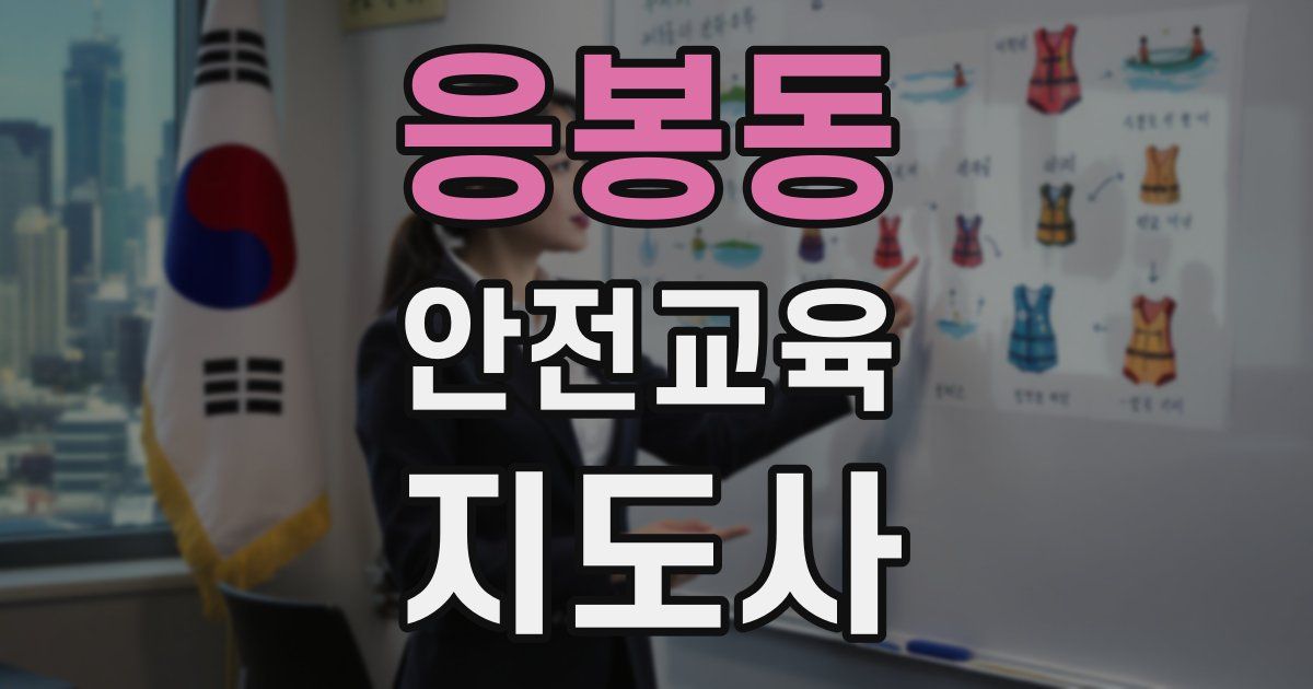 응봉동 안전교육지도사 자격증