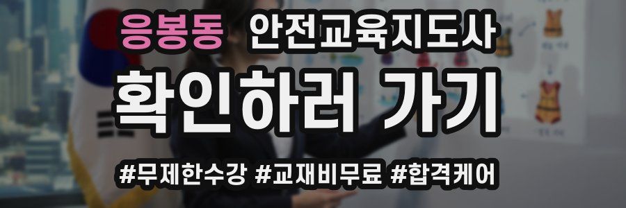 응봉동 안전교육지도사 자격증