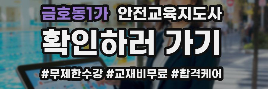 금호동1가 안전교육지도사 자격증