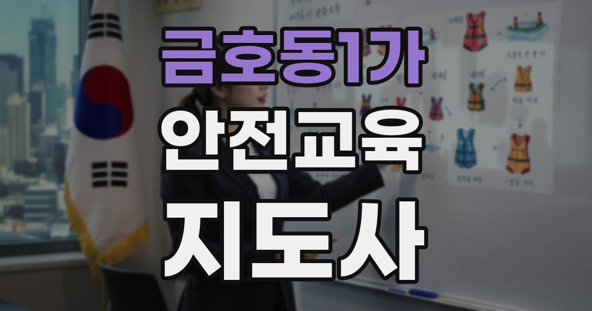 금호동1가 안전교육지도사 자격증