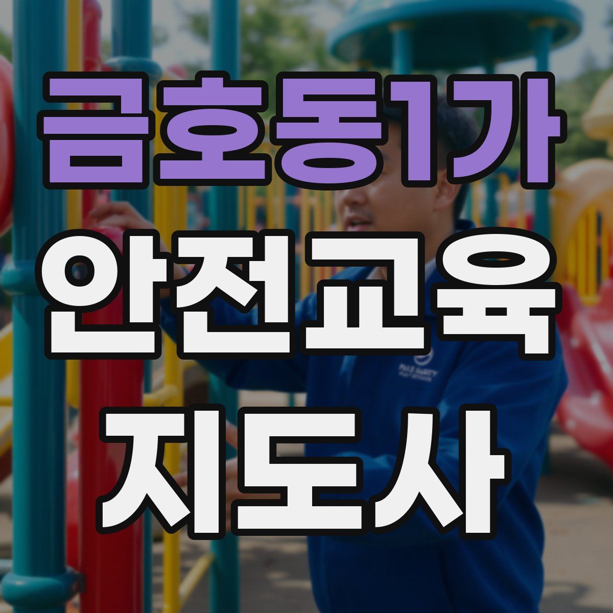 금호동1가 안전교육지도사 자격증