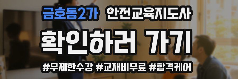 금호동2가 안전교육지도사 자격증