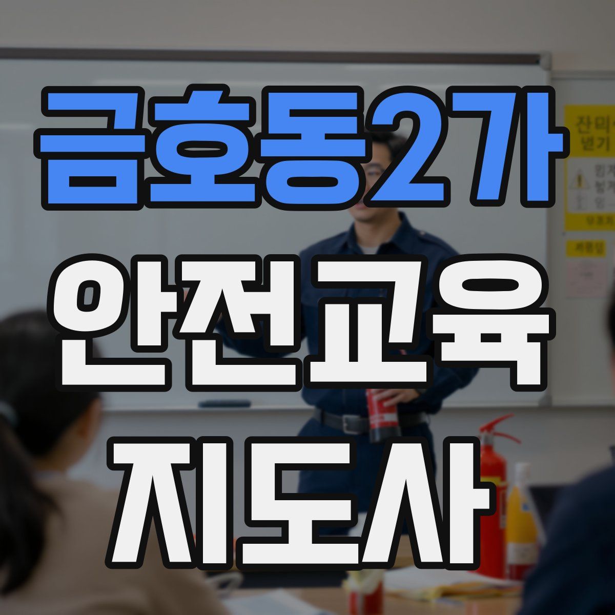 금호동2가 안전교육지도사 자격증