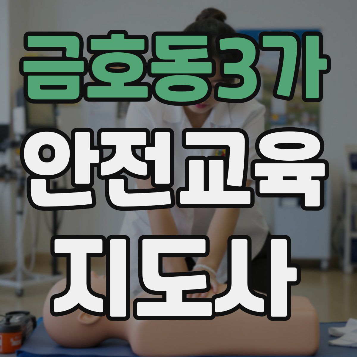 금호동3가 안전교육지도사 자격증