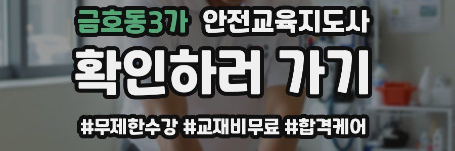 금호동3가 안전교육지도사 자격증