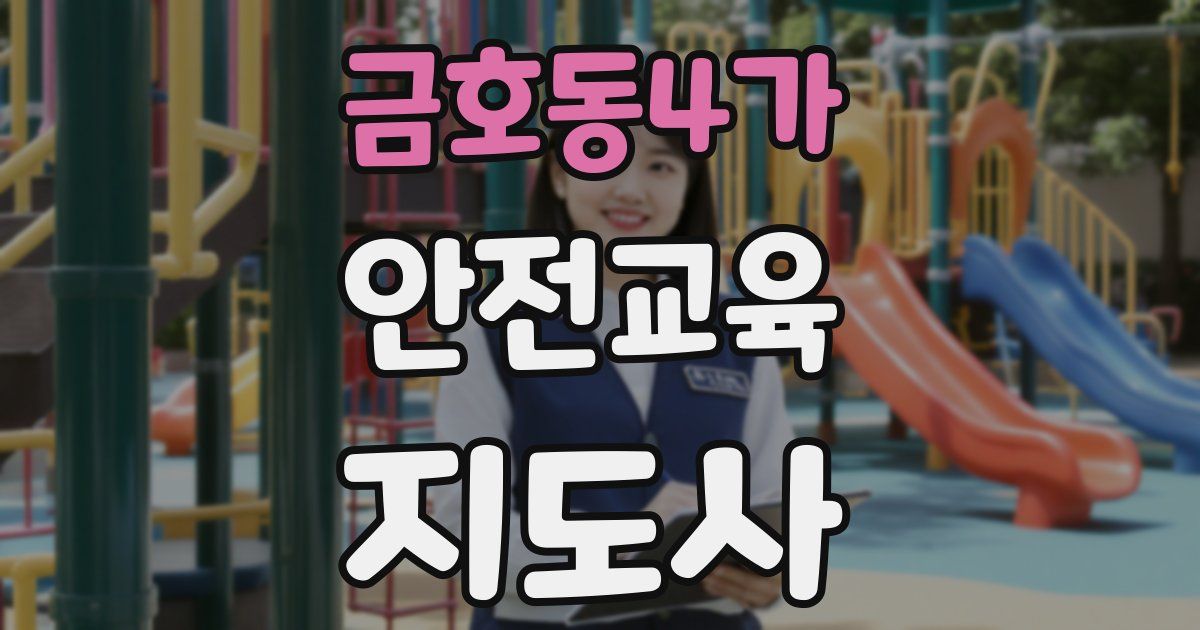 금호동4가 안전교육지도사 자격증