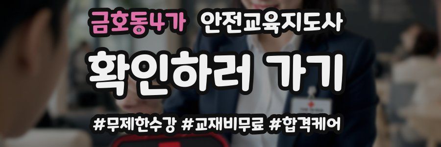 금호동4가 안전교육지도사 자격증