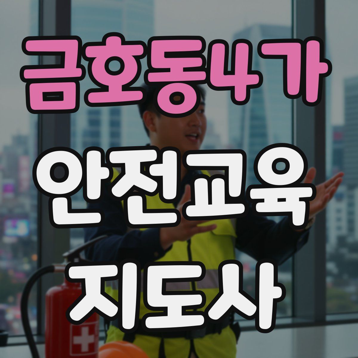 금호동4가 안전교육지도사 자격증