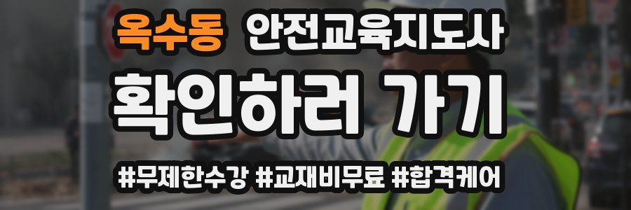 옥수동 안전교육지도사 자격증