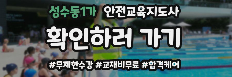 성수동1가 안전교육지도사 자격증