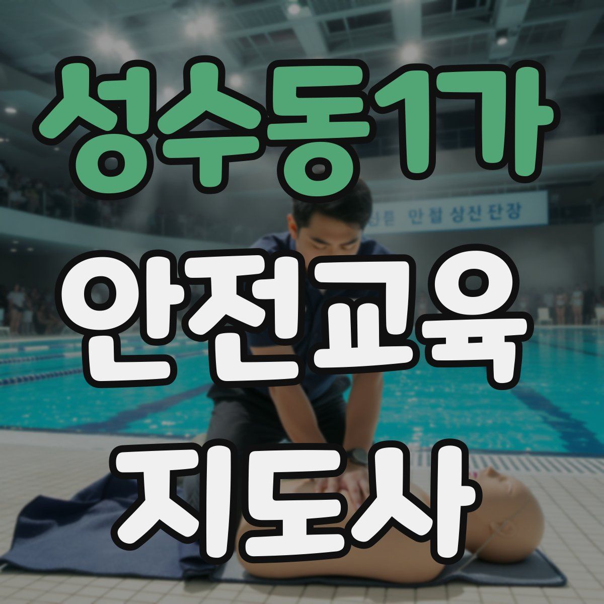 성수동1가 안전교육지도사 자격증