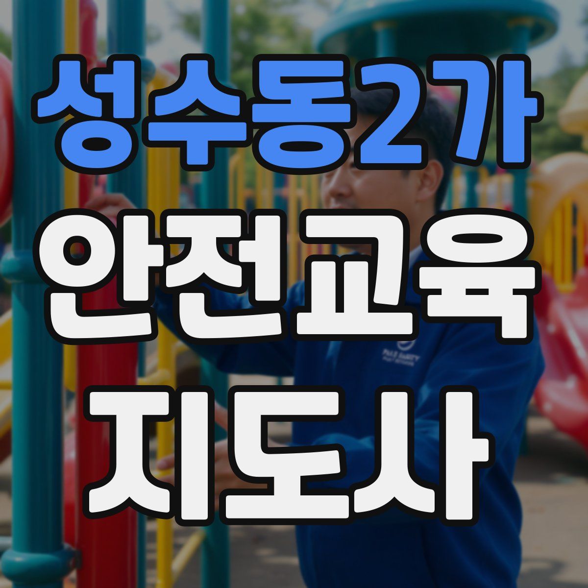 성수동2가 안전교육지도사 자격증