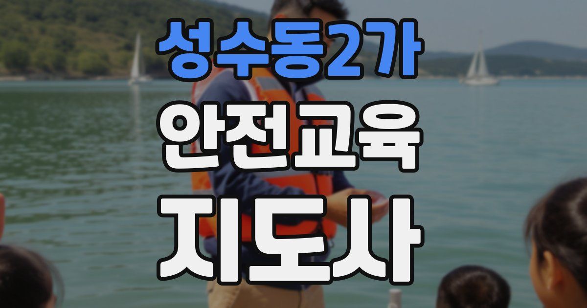 성수동2가 안전교육지도사 자격증