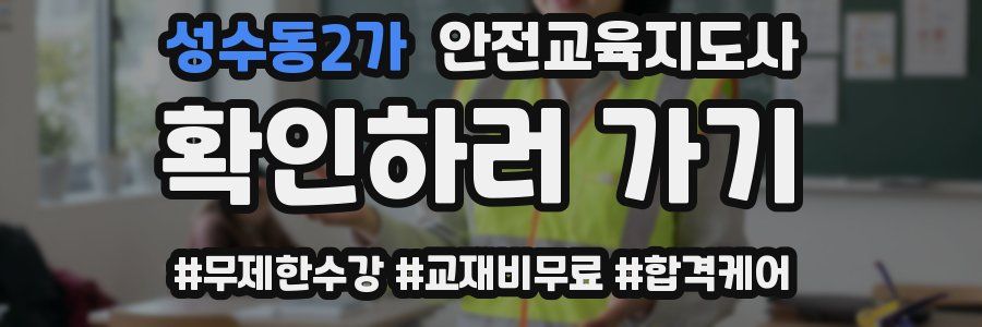 성수동2가 안전교육지도사 자격증