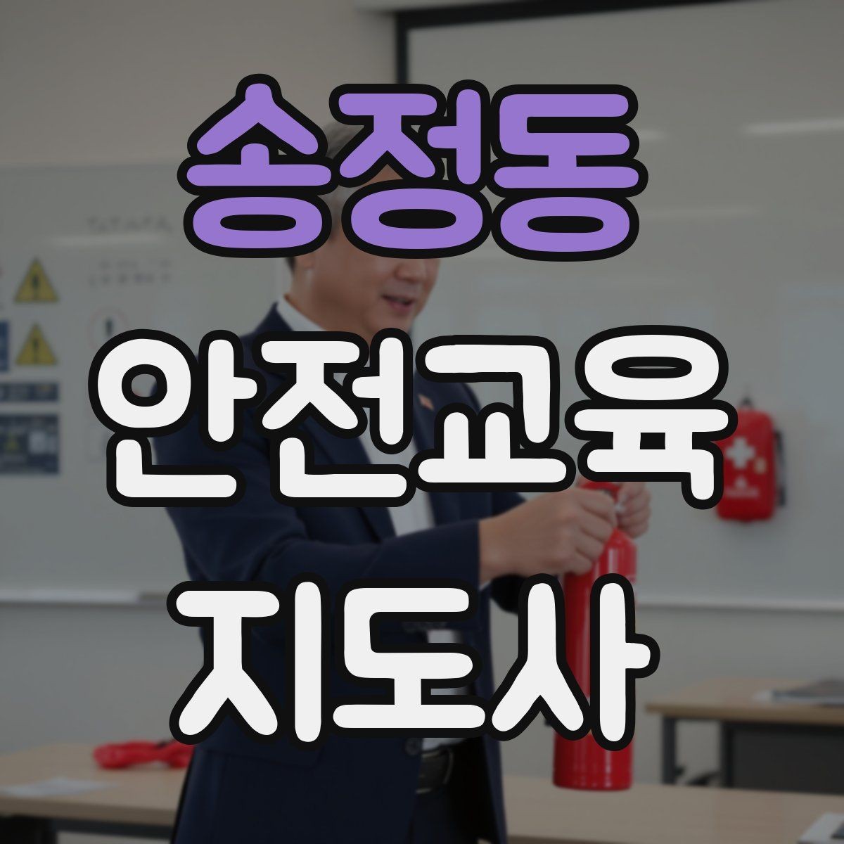 송정동 안전교육지도사 자격증 학부모 안전교육 강사로 활동하는 방법
