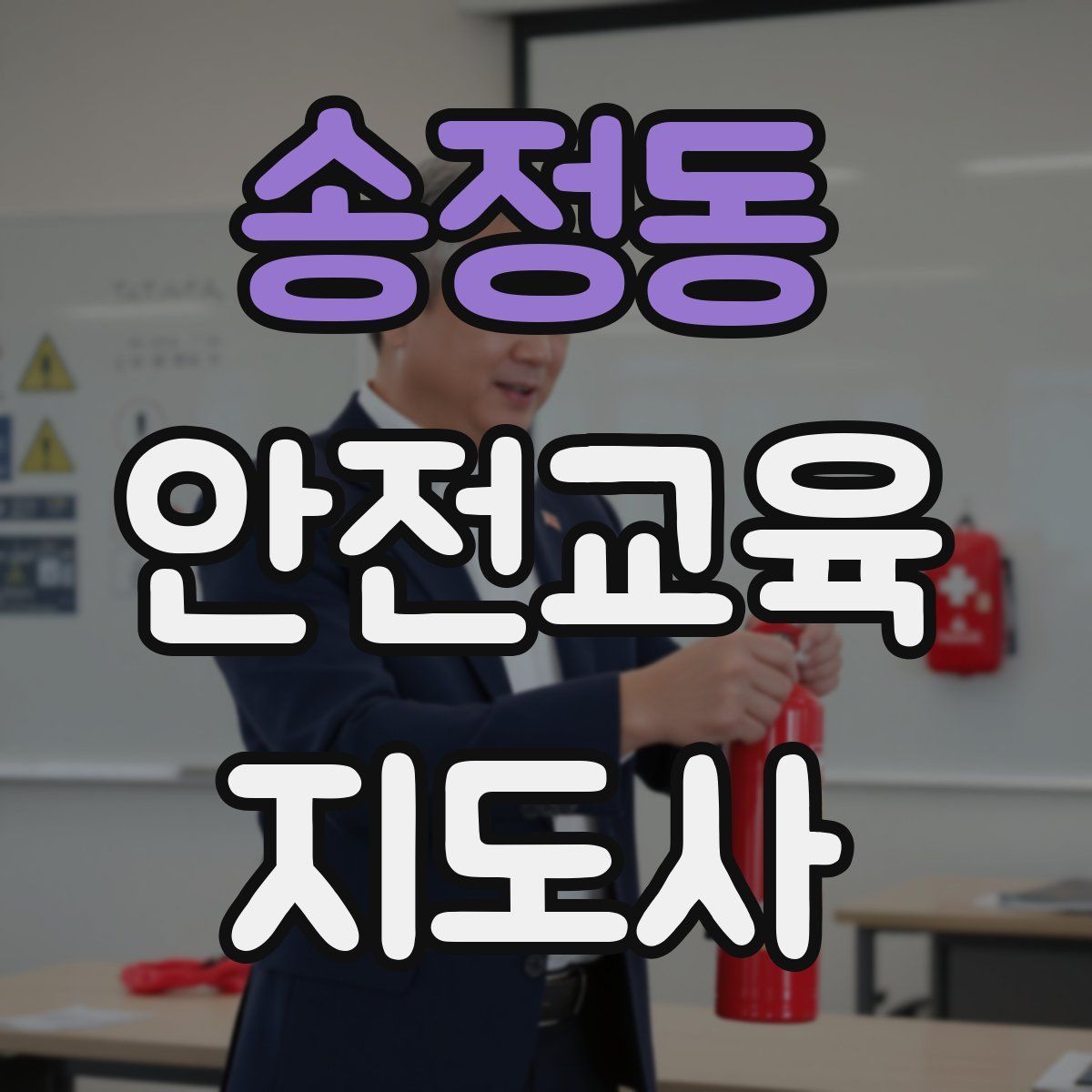송정동 안전교육지도사 자격증