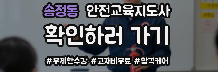 송정동 안전교육지도사 자격증