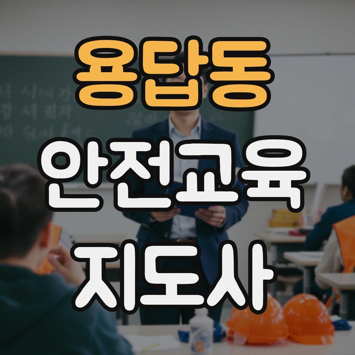 용답동 안전교육지도사 자격증 취득을 고민하는 분들을 위한 안내