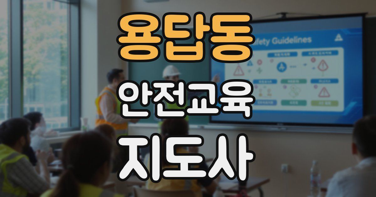 용답동 안전교육지도사 자격증