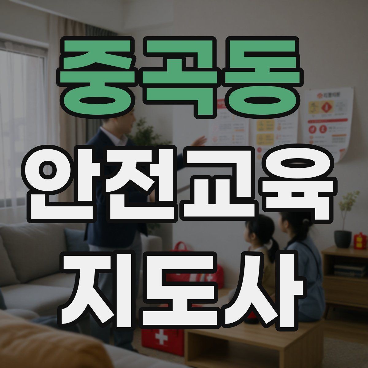 중곡동 안전교육지도사 자격증 교육 역량을 키우며 활동 폭을 넓히는 방법