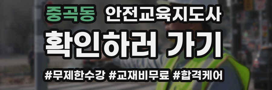 중곡동 안전교육지도사 자격증