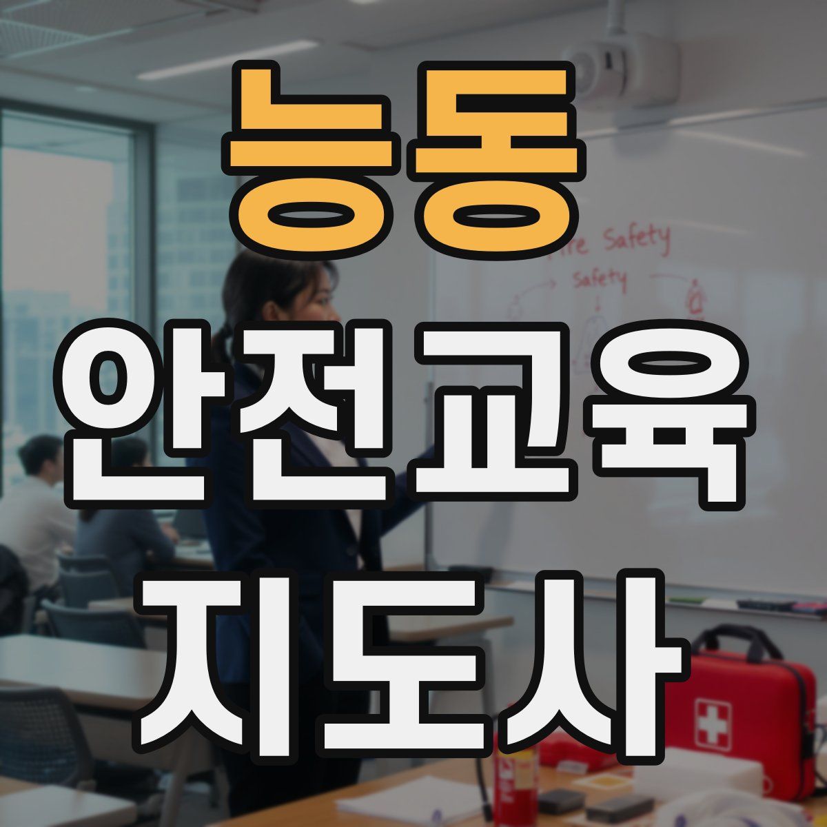 능동 안전교육지도사 자격증
