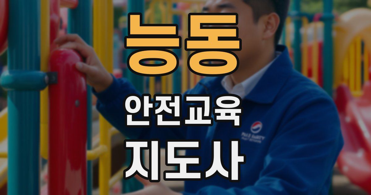 능동 안전교육지도사 자격증