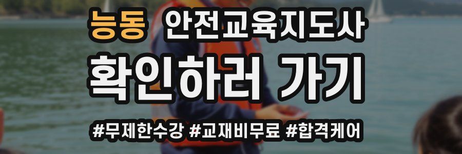 능동 안전교육지도사 자격증