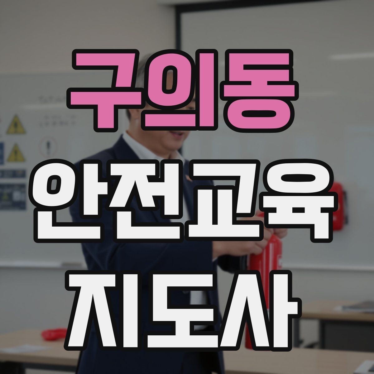 구의동 안전교육지도사 자격증 노년층 대상 안전교육 시 주의할 점