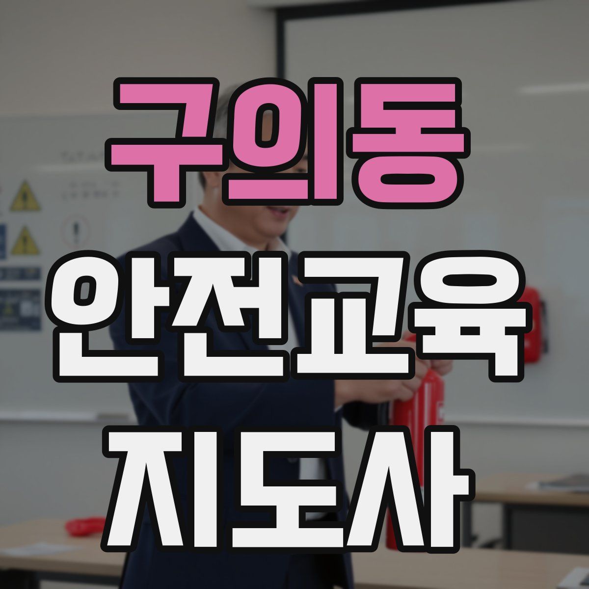 구의동 안전교육지도사 자격증