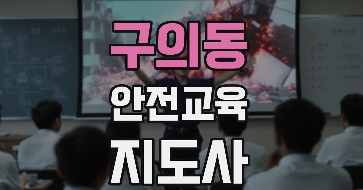 구의동 안전교육지도사 자격증
