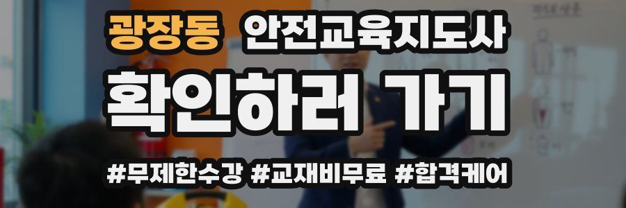 광장동 안전교육지도사 자격증