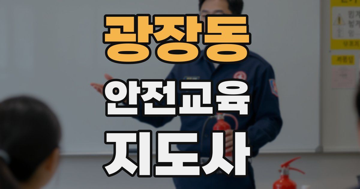 광장동 안전교육지도사 자격증