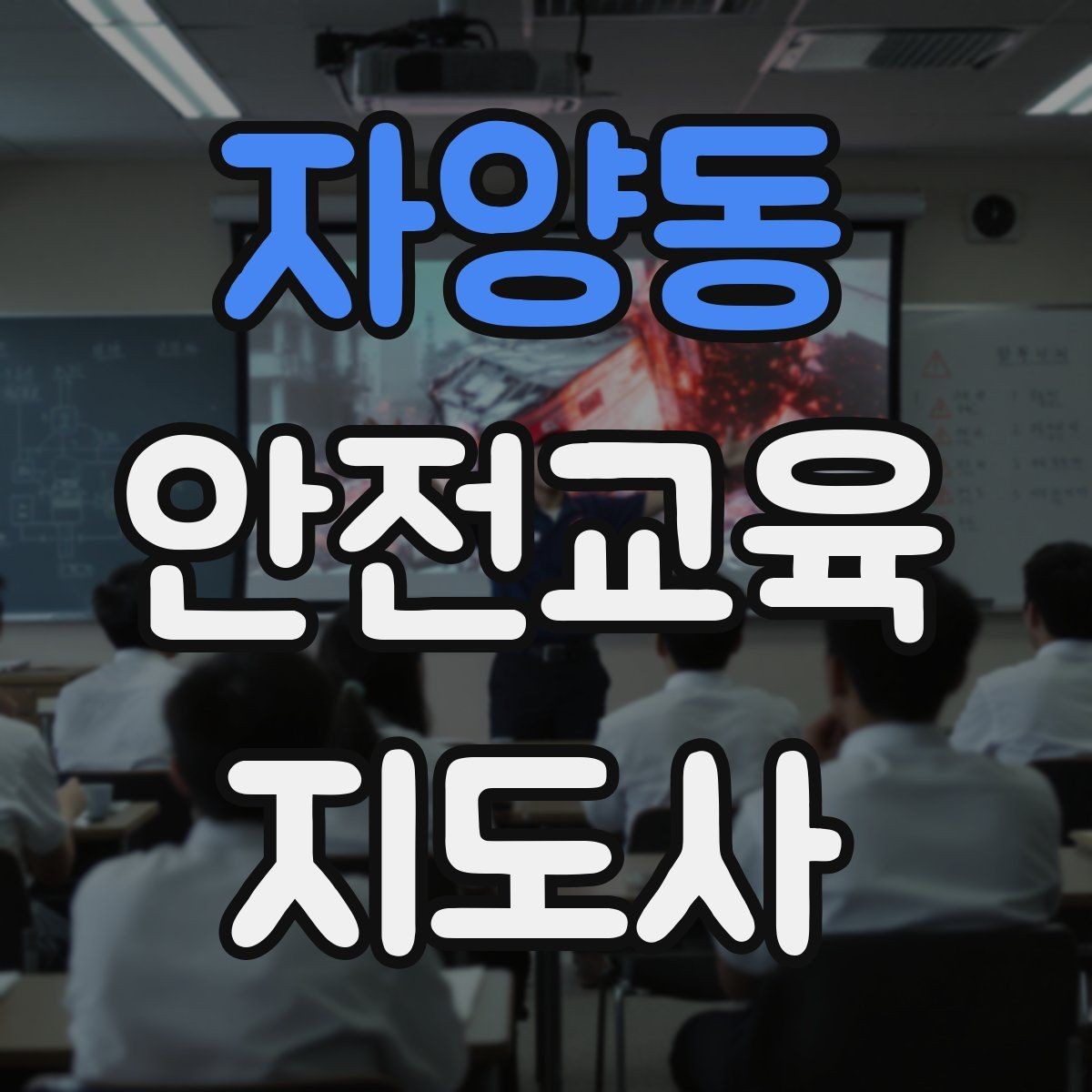 자양동 안전교육지도사 자격증 교통안전 교육 강사로 차별화하는 방법