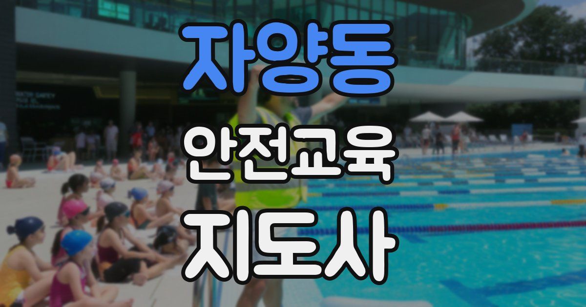 자양동 안전교육지도사 자격증