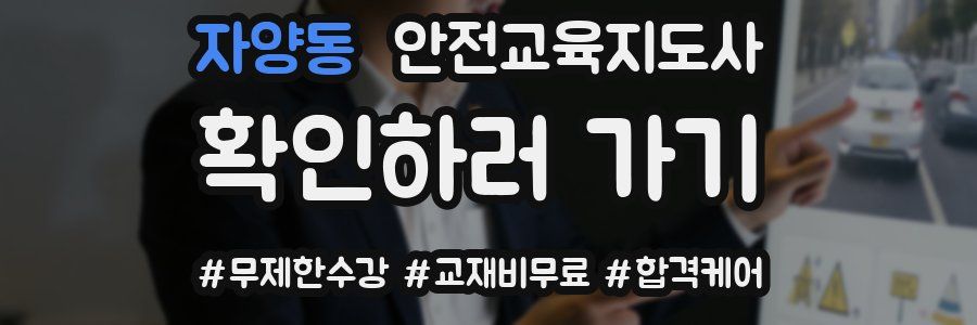 자양동 안전교육지도사 자격증