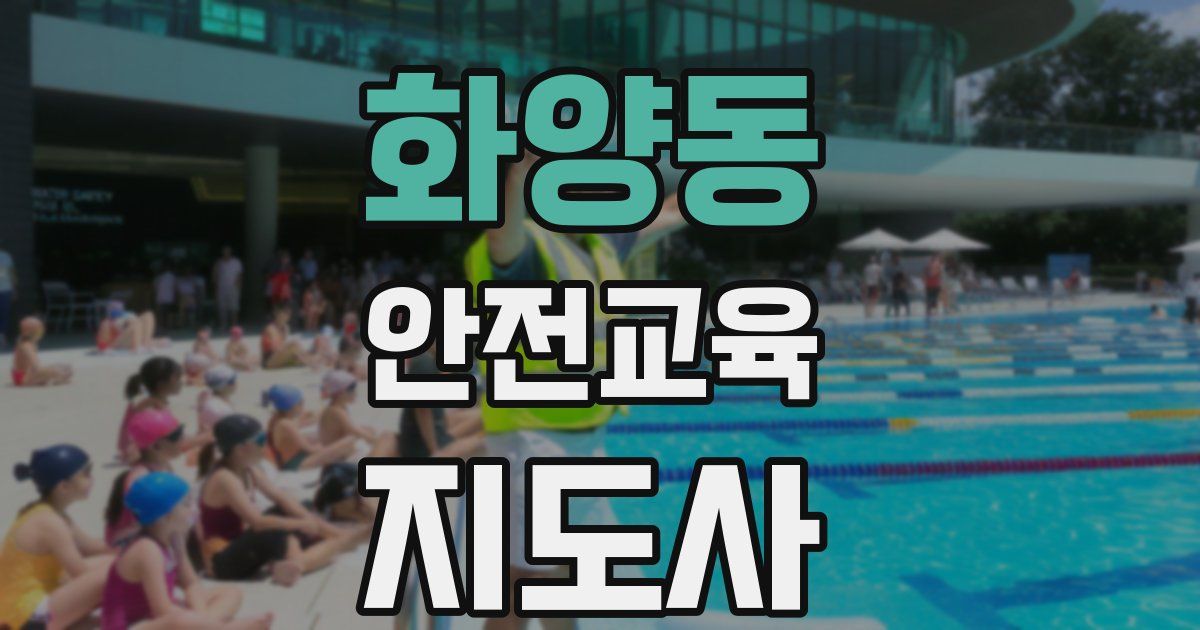 화양동 안전교육지도사 자격증