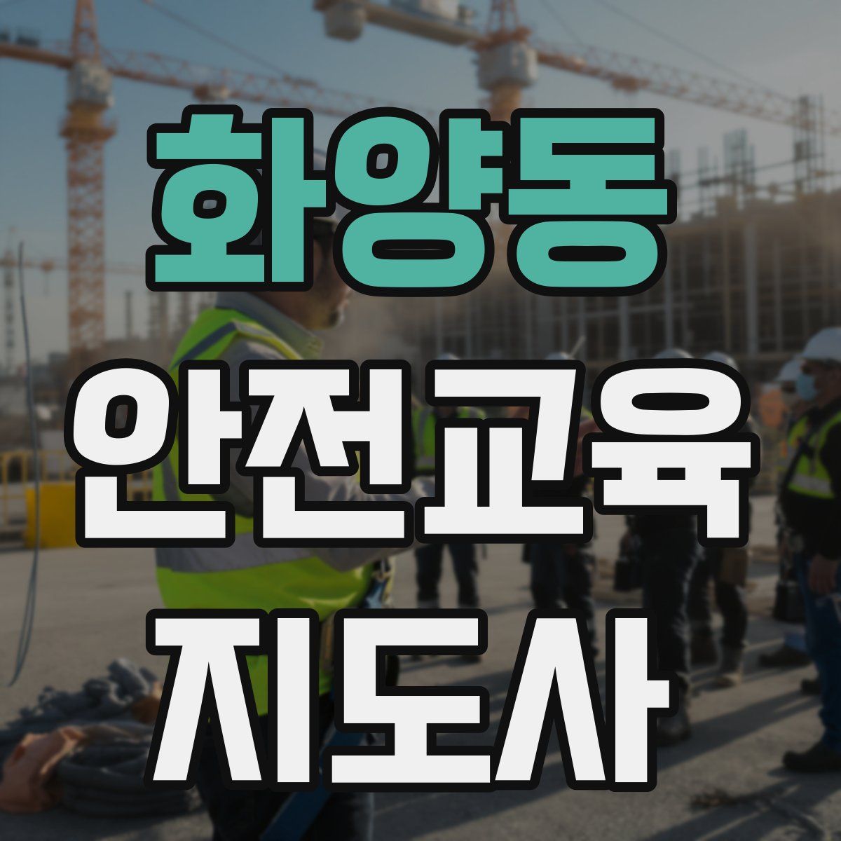 화양동 안전교육지도사 자격증