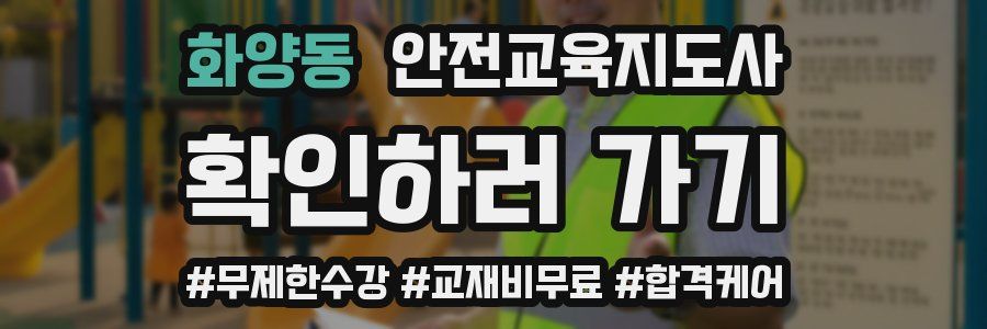 화양동 안전교육지도사 자격증