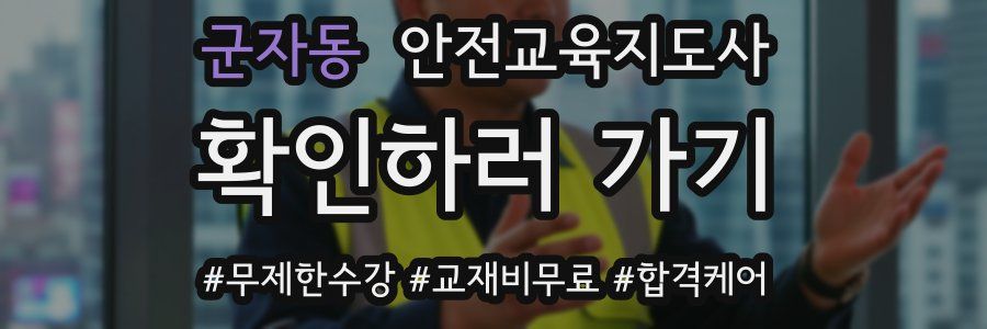 군자동 안전교육지도사 자격증