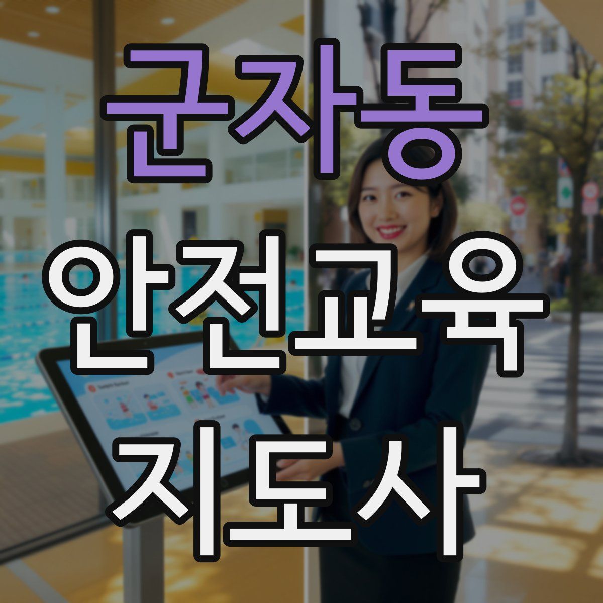 군자동 안전교육지도사 자격증