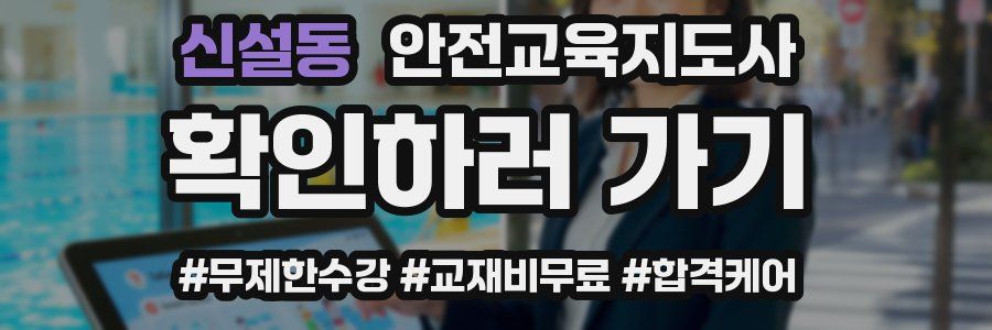 신설동 안전교육지도사 자격증