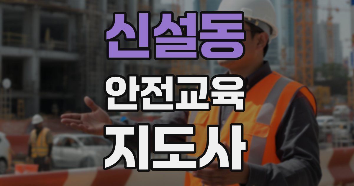 신설동 안전교육지도사 자격증