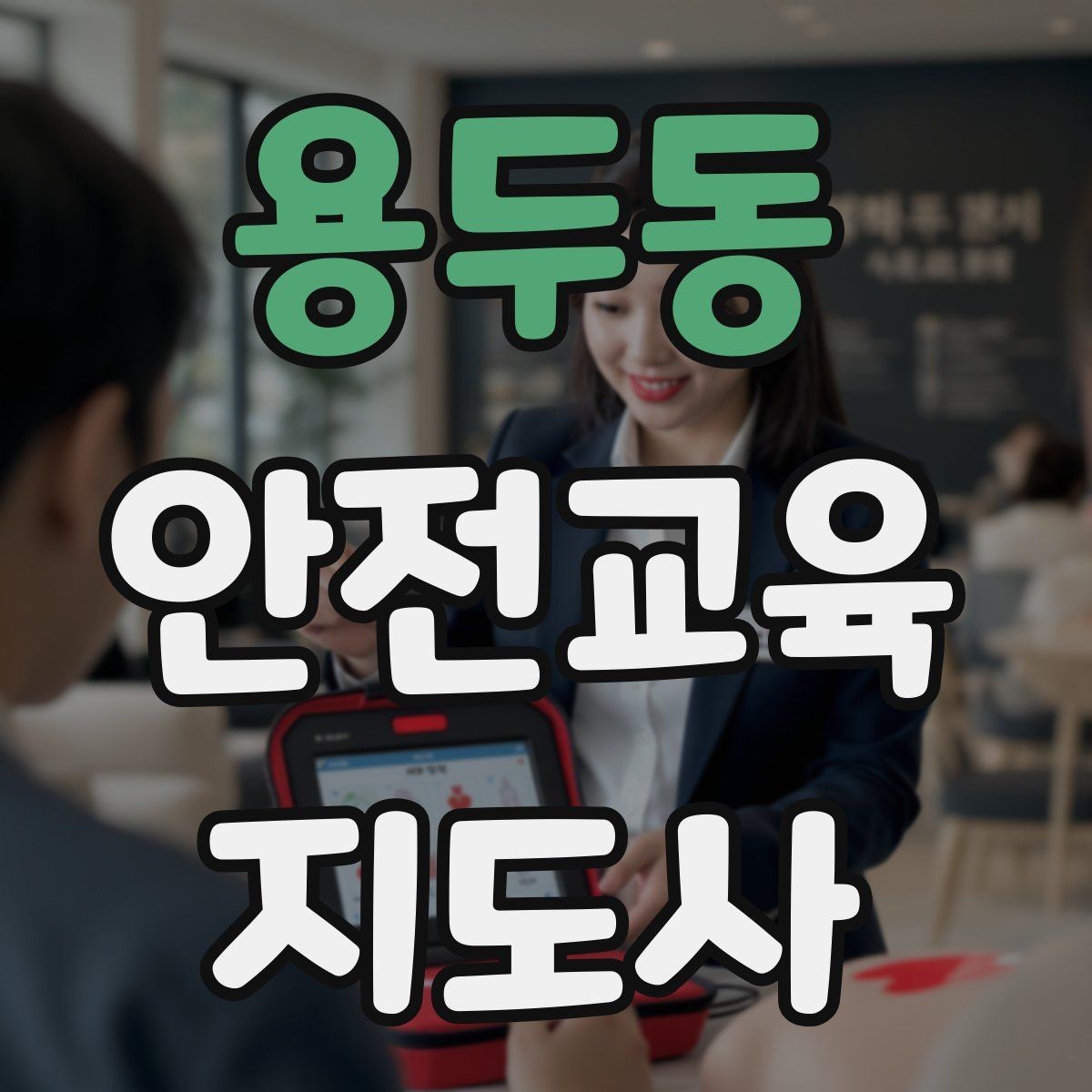 용두동 안전교육지도사 자격증 중학생 대상 강의에서 사례가 중요한 이유